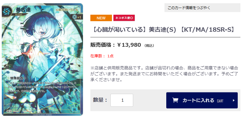 神椿TCG MA-18(SR-S)『美古途：心臓が渇いている』 神椿TCG一部店頭在庫を通販サイト #193NET で併用販売中です
