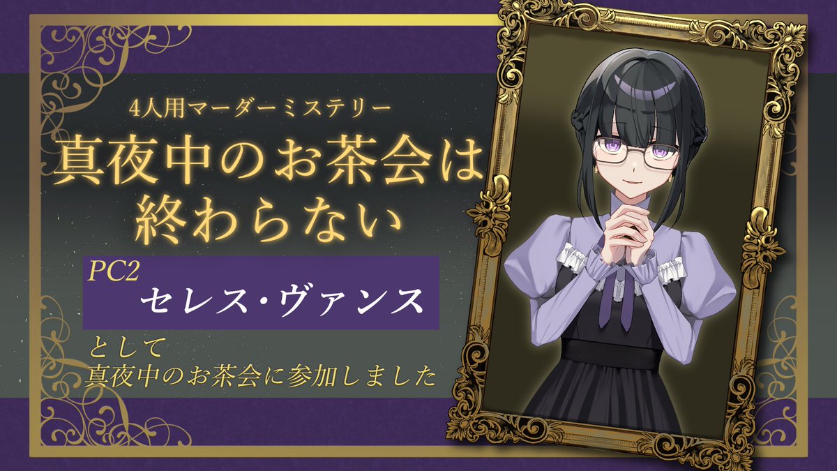 マダミス参加させていただきました！🧚‍♀️
合法的に令嬢になれましてよ！めっちゃたのしかったですわ！
#ウズ #マダミス #真夜中のお茶会は終わらない