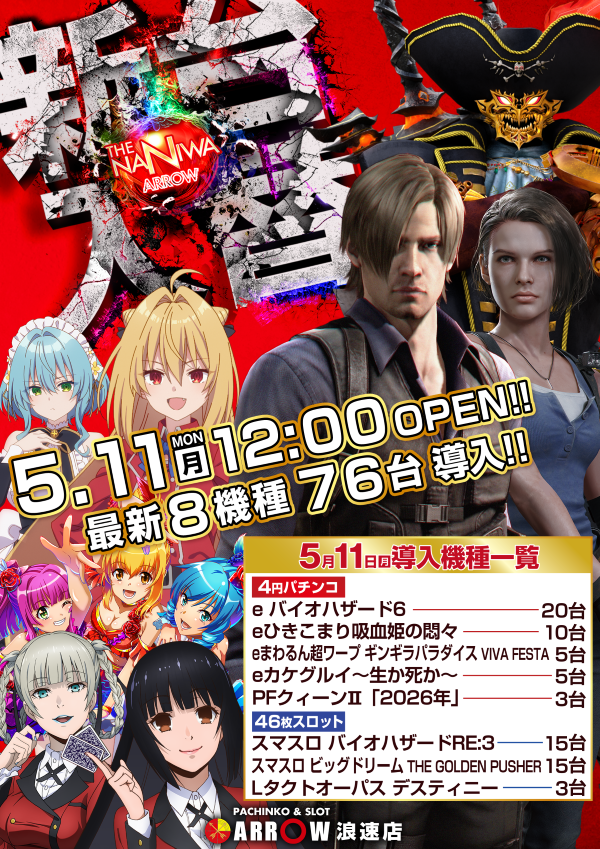 🌹アロー浪速店🌹 □新台入替□ 5月11日【月】12:00 OPEN!!! 🔶【e