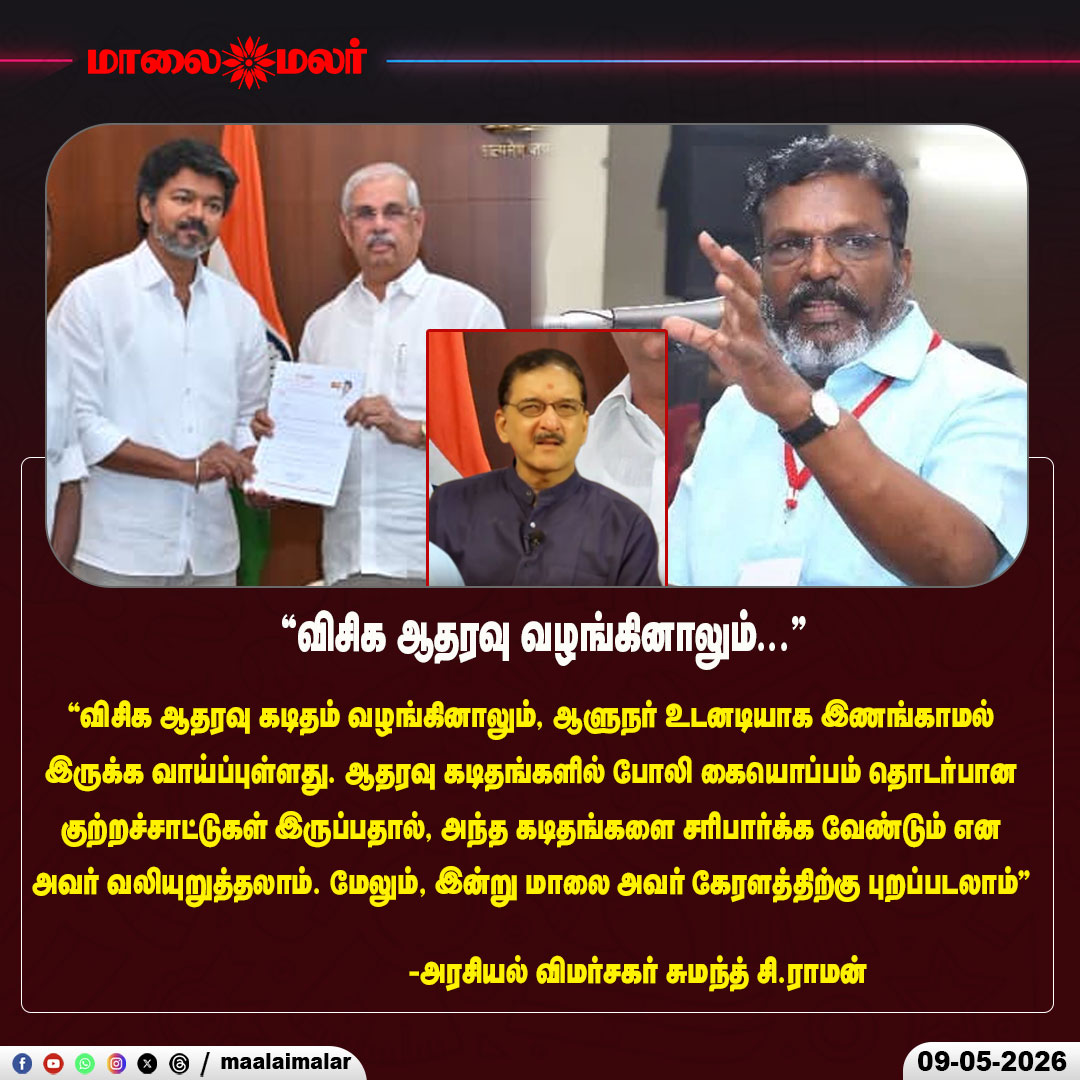 maalaimalar's tweet photo. ``விசிக ஆதரவு வழங்கினாலும்..’’ - அரசியல் விமர்சகர் சுமந்த் சி.ராமன்
#VCK #TholThirumavalavan #SumanthCRaman #TamilNaduPolitics #TNPolitics #PoliticalAnalysis #Governor #SupportLetter #PoliticalCrisis #BreakingNews #TamilNews #AlliancePolitics #GovernmentFormation #ElectionPolitics #PoliticalUpdate #IndiaPolitics #TrendingNews #ViralNews #Maalaimalar #LatestNews #TamilPolitics #Politics