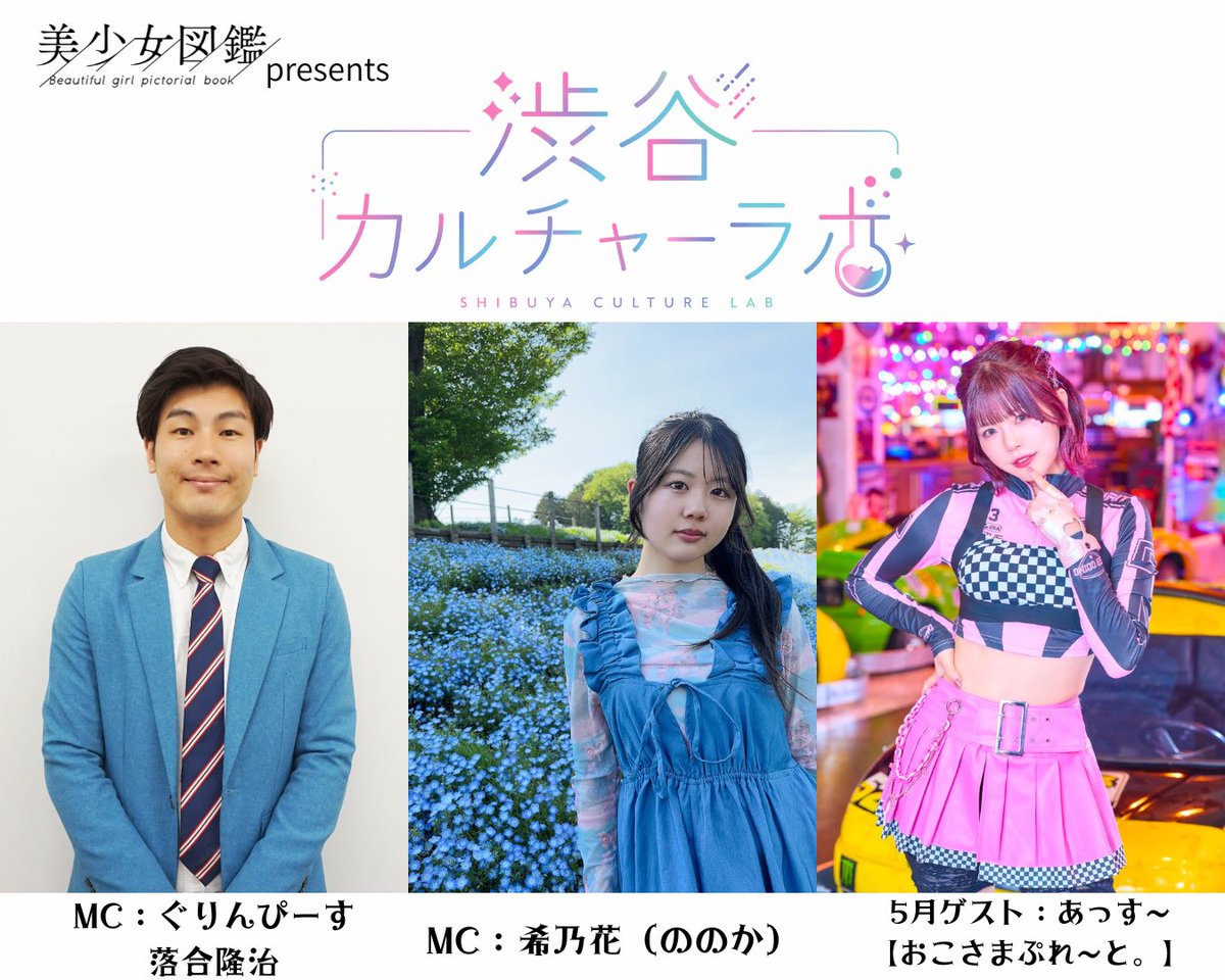bishoujozukan's tweet photo. 🎧【5月渋谷クロスFMラジオ】

5月24日（日）12:00〜
「美少女図鑑presents 渋谷カルチャーラボ」

今月のテーマは「歌」🎤♪
ゲストには、おこさまぷれ〜と。のあっす〜さんが来てくれます🙌

サブMCは群馬美少女図鑑の希乃花さん！

📻渋谷クロスFM
🗓5/24 12:00〜12:50

MC：ぐりんぴーす 落合隆治（@greenpice）
MC：希乃花(@NONOKAROOM )
ゲスト：あっす〜【おこさまぷれ〜と。】(@assu_okopure )

放送後は希乃花さんのチェキ会もあります！
お楽しみに！

#美少女図鑑 #渋谷カルチャーラボ #渋谷クロスFM