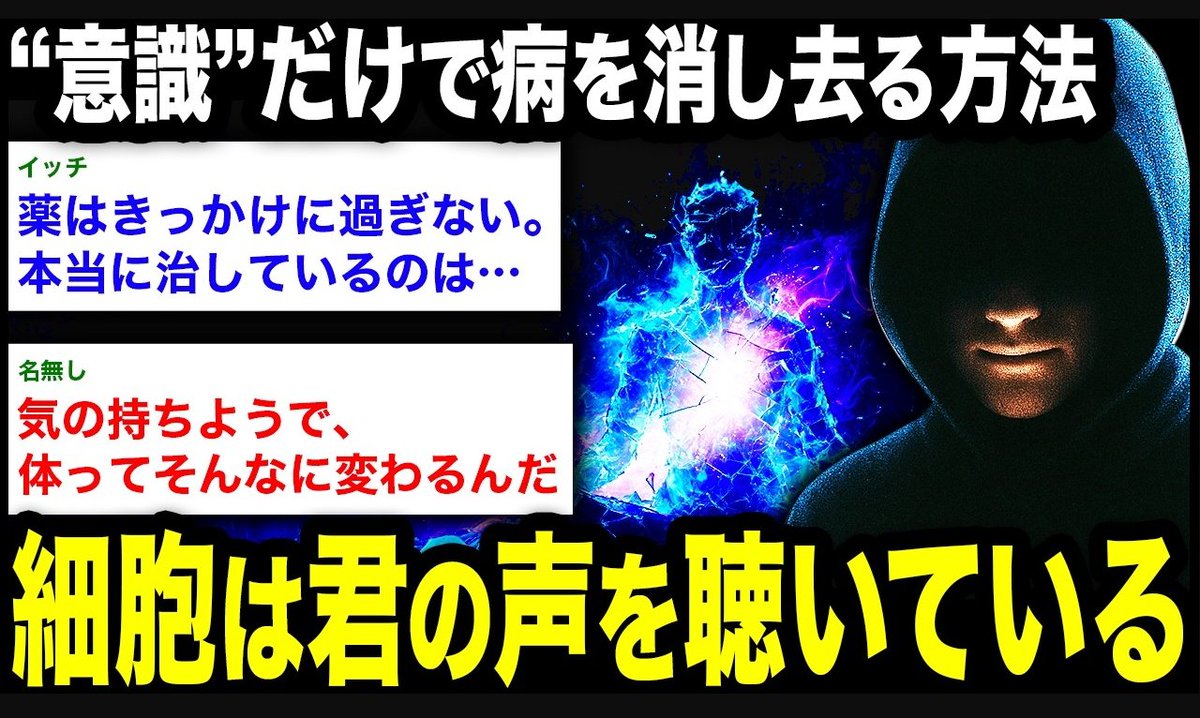 chie_FX's tweet photo. この動画まじで超必見(ﾟДﾟ)

【究極のガン治療】
～意識だけで病を治す方法～

やっぱガン治すのに食べ物関係ないわ(笑)
『意識』からのアプローチが最重要

そのメカニズムをただのスピじゃなくて
科学的にめっちゃ納得できるように説明してくれてる

私たちの身体の98％は
１年前と入れ替わってるって知ってた？
骨も皮膚も胃も肝臓も脳細胞も
全ての細胞は原子的にみたら入れ替わってる

じゃぁなんで病気やガンはそのまま残ってるの？
答えは細胞の「記憶」
この記憶を書き換えれば病気は治る

じゃぁどうしたらいいかっていうとー
動画見てね👀
https://t.co/0D3D5B65Ye