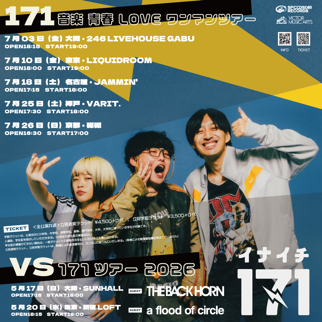 次回ライブ(東京)】 5/20(水) 新宿LOFT 『vs171ツアー2026 東京公演