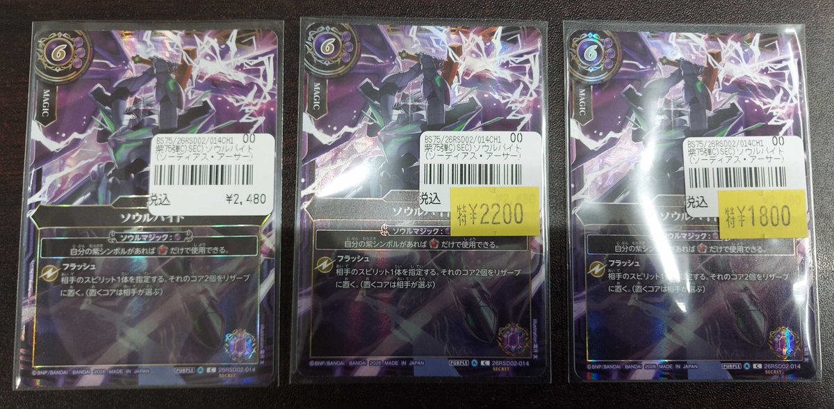 バトスピ 入荷情報】 ソウルバイトのシークレットが 3枚入荷しました
