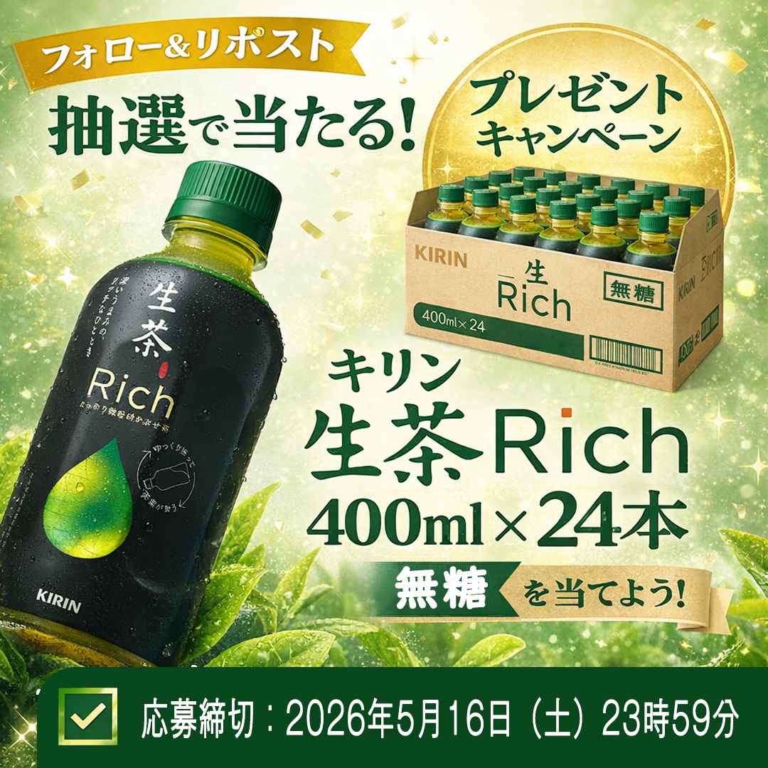 🍵✨生茶リッチでほっと一息🤩
DADAHUG⊂( ´ ▽ ` )⊃のプレゼント🎁

深みのある緑茶の味わいと、
すっきり飲める無糖のおいしさが楽しめる🌿🍵

#キリン 生茶 リッチ
400ml×24本が当たるチャンス✨

【応募方法】
①<a href="/dadahug_/">DADAHUG</a>をフォロー&amp;リポスト🔁
②締切までに参加してね♪

#懸賞 #拡散希望 #週末
