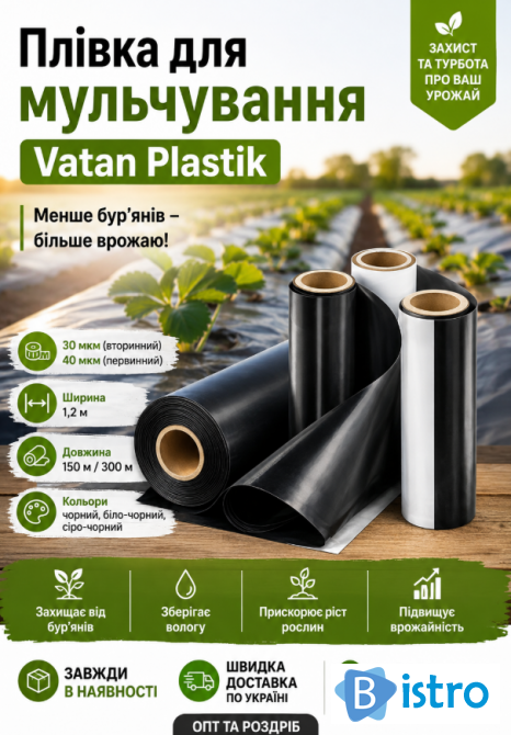 Плівка для мульчування Vatan Plastik - менше бур’янів, більше врожаю 
bistro.net.ua/uk/dnepropetro…