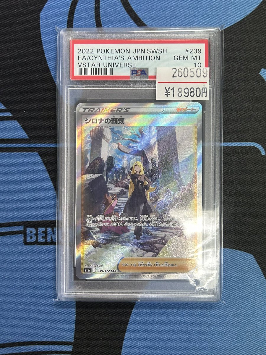 買取&新入荷】 シロナの覇気 PSA10 お買取させて頂きました❗️ お