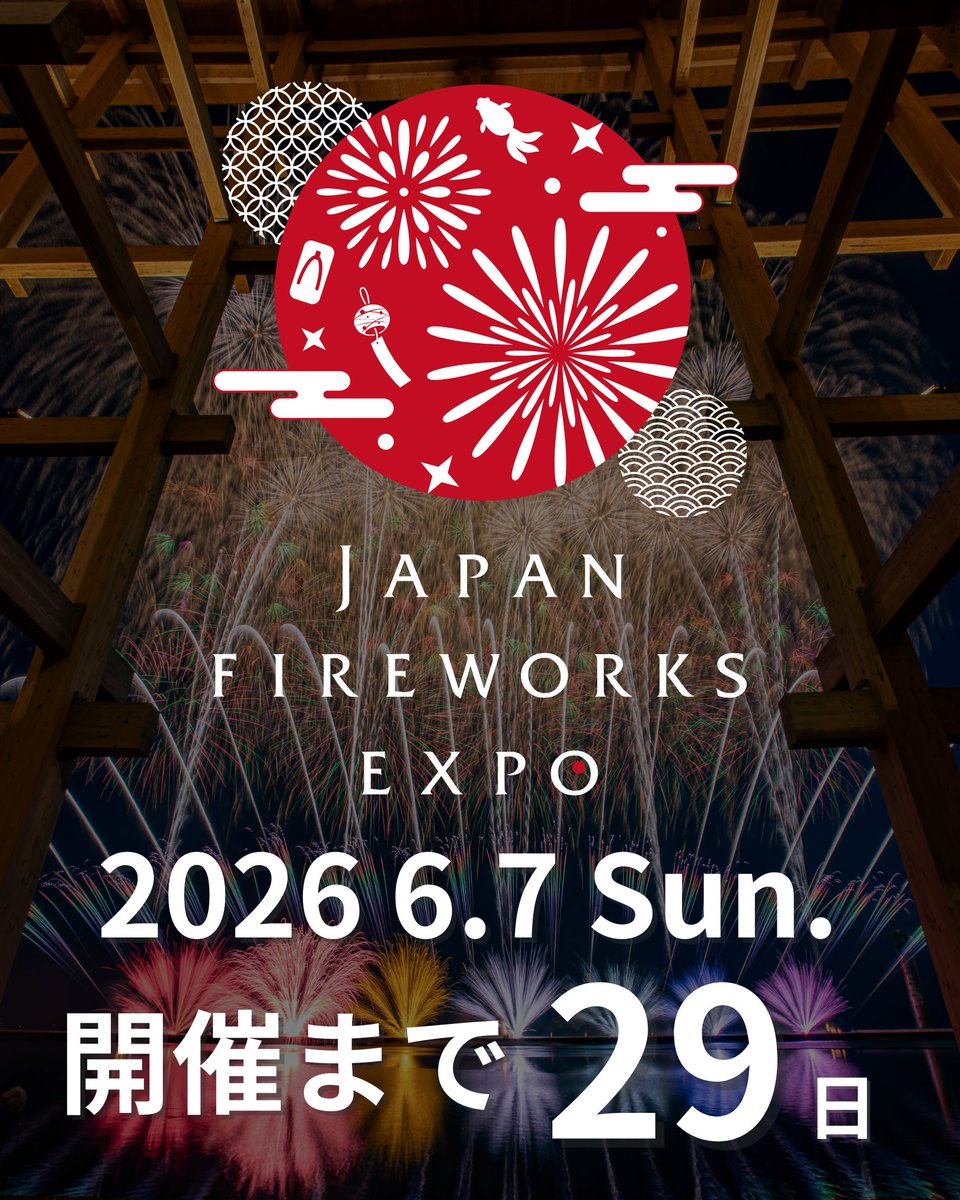 🎆開催まであと29日🎆 6月7日（日）のJFE2026では、 花火だけでなく