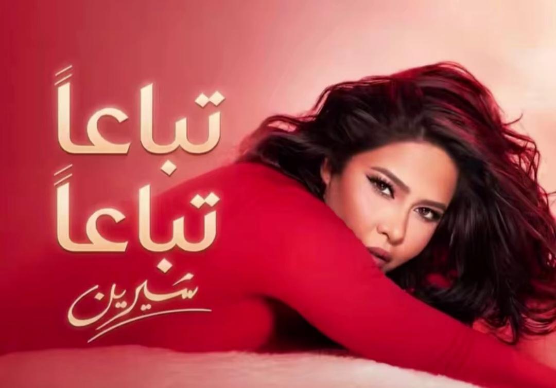 بعيدا عن التقديس والتطبيل 
اغنية شيرين عبد الوهاب الجديدة #تباعاً_تباعاً 
عادية نفس #الحضن_شوك الجمهور كان منتظر
عودة صاروخيه نفس مستوى #بتمنى_انساك 🔥