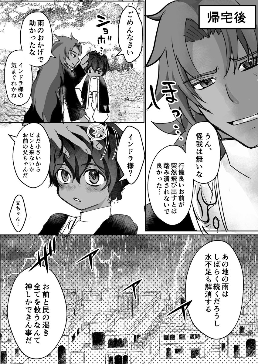 空の神さま（1/2）

リプ欄に続きます。
レアルタ令和の幕間2ありがとうございました！
あの雨がインドラ父さんだったら良いなって妄想です。