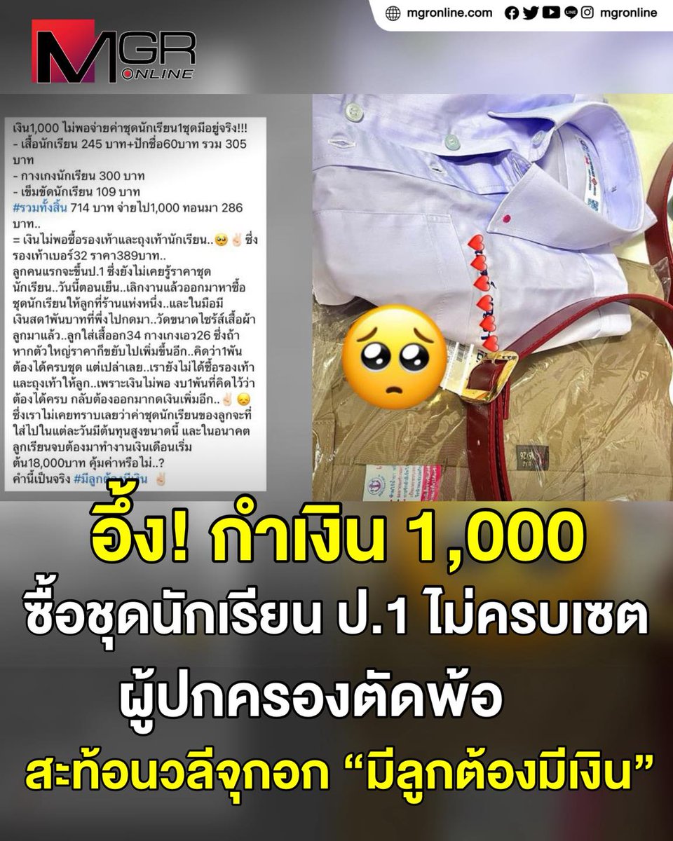 นึกถึงข่าวพ่อเลี้ยงเดี่ยวนำหม้อหุงข้าวให้โรงรับจำนำตีราคา รู้ว่าได้ 300 บาท ขอกลับเอาไปหุงข้าวให้ลูกกินก่อน ค่อยเอากลับมาจำนำเอาเงินให้ลูกไป รร. 

มันก็จริงแหละ มีลูกต้องมีเงิน ทุกอย่างมีค่าใช้จ่าย นอกจากค่าเทอมยังมีค่าใช้จ่ายแฝงอีก ชุดอื่นๆ ค่ารายงาน ปริ้นงาน กีฬาสี อื่นๆ