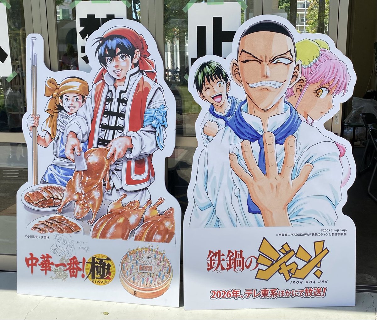 アニメ化で熱い🔥
西条先生『鉄鍋のジャン！』と
ツーショット

＃四川フェス