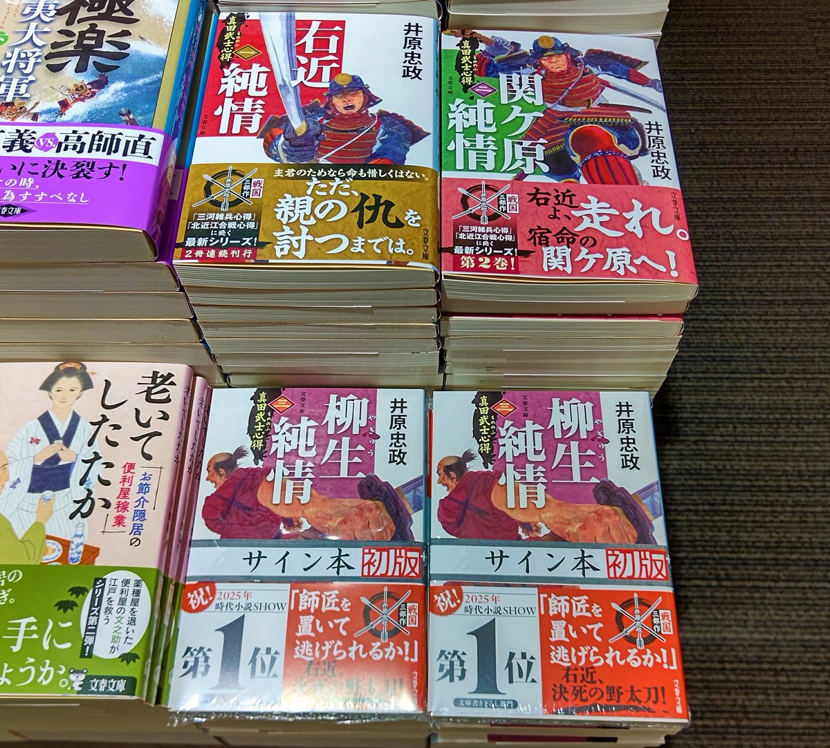📖サイン本情報📖 ＼🌟大人気「真田」シリーズ最新刊🌟／ 『柳生純情