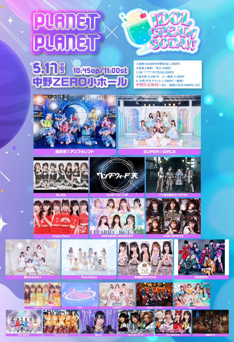 【タカさん専用】　CREAM SODA おまとめ2点セット 💫💍5/17対バン情報解禁!!💍💫 【PLANET✖️PLANET× IDOL CREAM SODA