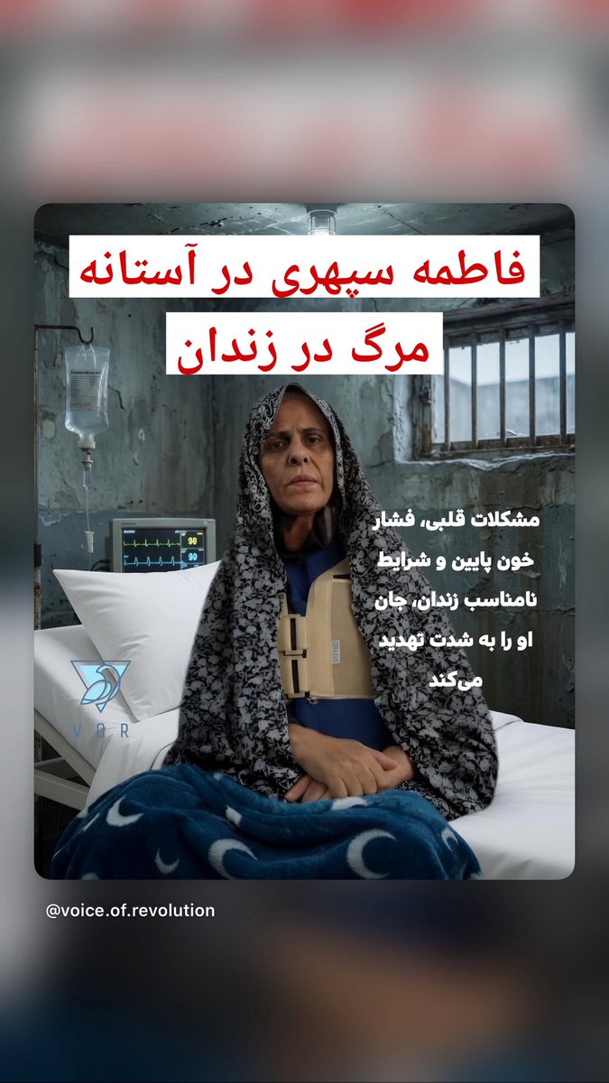 #فاطمه_سپهری صدایش باشید حالش خوب نیست
