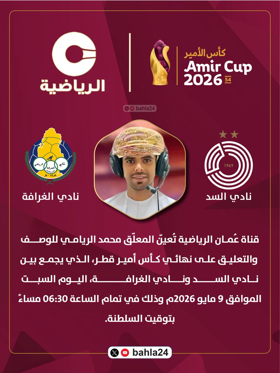 bahla24's tweet photo. ⚽️ | 🏆 👑 | 🎙️

قناة #عمان_الرياضية تعين المعلق محمد الريامي للوصف والتعليق على نهائي كأس أمير قطر لكرة القدم للموسم الرياضي 2025-2026م ..

@bahla24

النهائي يجمع نادي السد ونادي الغرافة اليوم السبت الساعة 18:30 بتوقيت السلطنة.

⚽️ | 🏆 👑 | 🎙️

#كأس_الأمير 
#السد_الغرافة 
#الغرافة_السد
