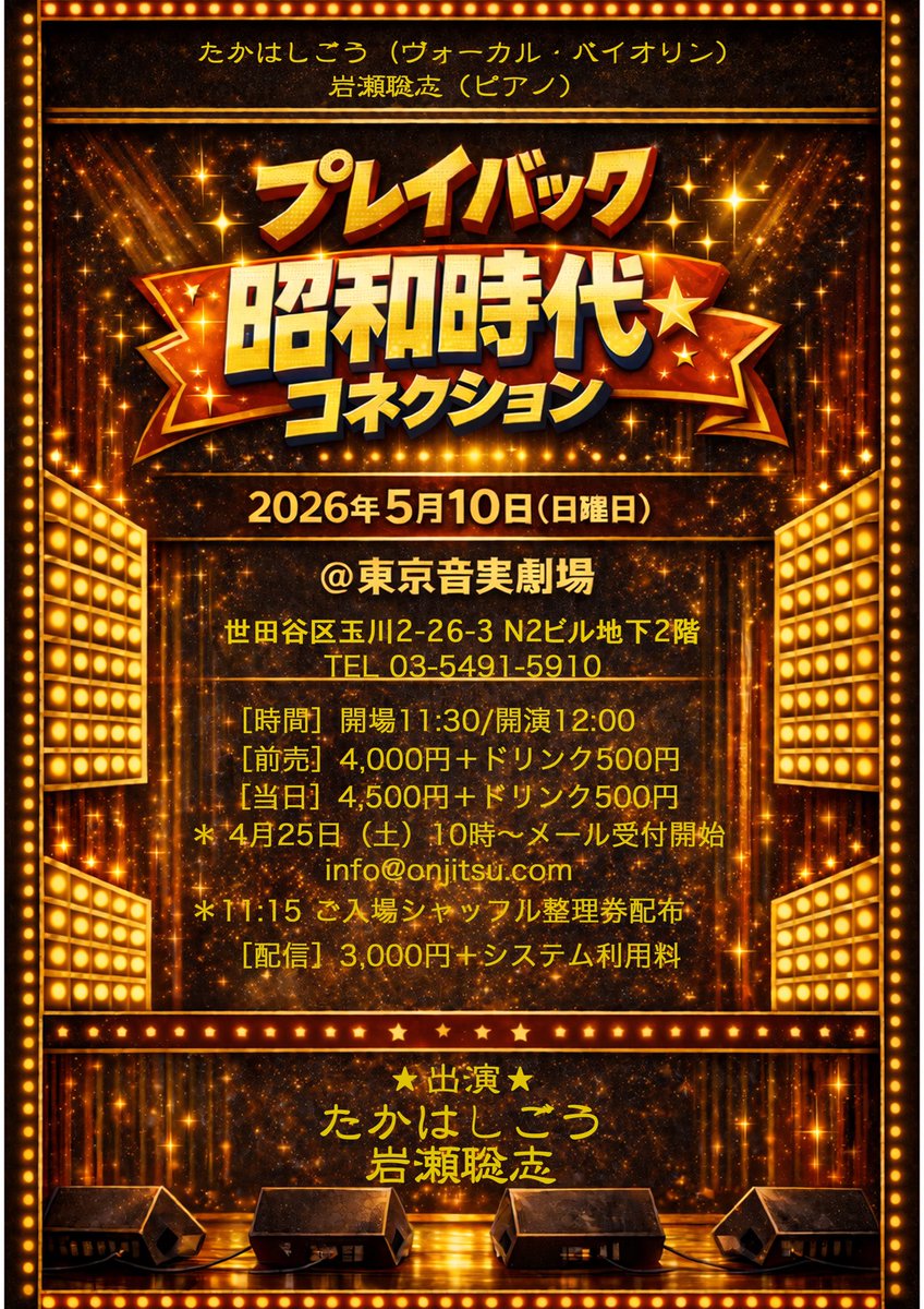 GoGoGooou's tweet photo. 明日の
『プレイバック昭和時代コネクション』

まだお席あります◎

でも、
こういう日のライブほど、
忘れられない空気になったりする。

昭和の温度感を、
今の自分達で鳴らします。

ギリギリ参加、
ぜひお待ちしてます！

＠東京音実劇場
11:30 OPEN / 12:00 START

たかはしごう
岩瀬聡志 https://t.co/zT59YKKnNj