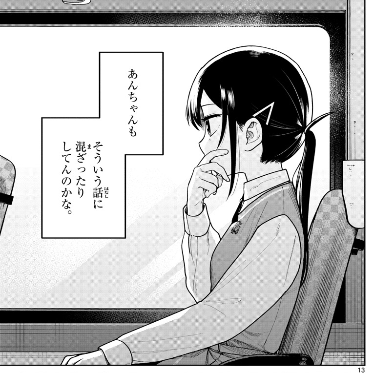 別の中学に行った同級生と、初めての恋バナ。
(0/4)