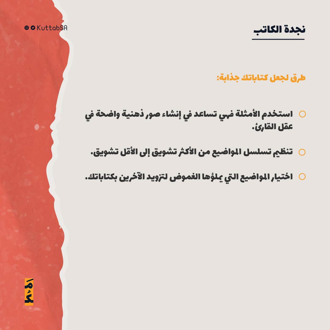 KuttabSA's tweet photo. سر الكتابة الجذابة يبدأ من هنا..💡

الكتابة المبدعة لا تأتي بالصدفة، بل هي ناتج تنظيم ذكي للمواضيع واختيار دقيق للكلمات التي تثير الفضول وتوضح المعنى.

#مدرسة_الكتاب https://t.co/blpWNS0BBQ
