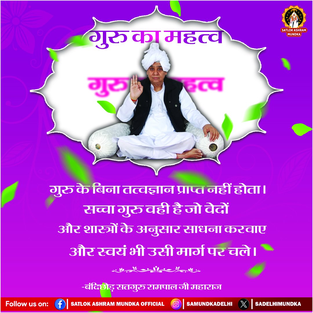 गुरु के बिना तत्वज्ञान प्राप्त नहीं होता। सच्चा गुरु वही है जो वेदों और शास्त्रों के अनुसार साधना करवाए और स्वयं भी उसी मार्ग पर चले।
#Kabir_is_Supreme_God
#SantRampalJiMaharaj 
#SatlokAshramMundka