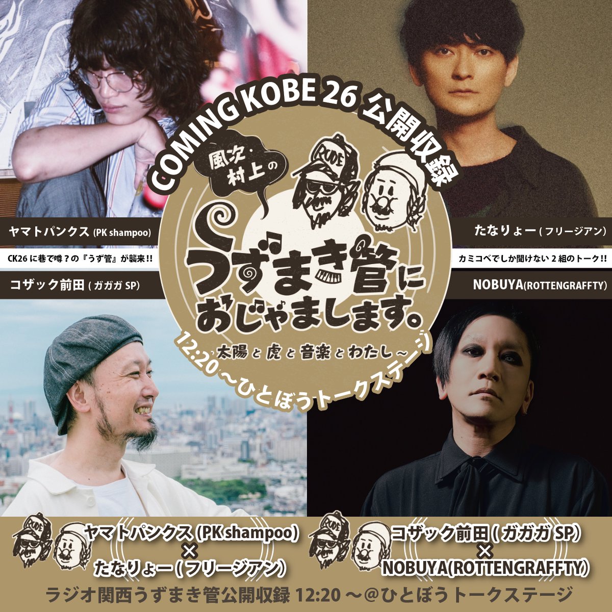 明日】 5/10「COMING KOBE 2026」 15:50〜ビジュアルアーツSTAGE