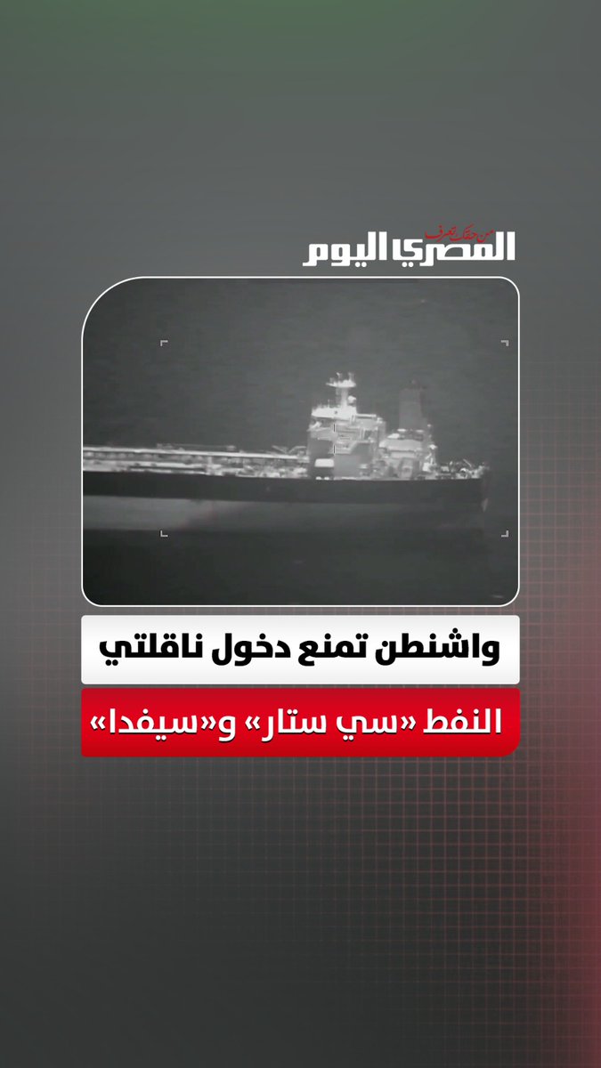 واشنطن توقف ناقلتي نفط قبل وصولهما إلى الموانئ الإيرانية 