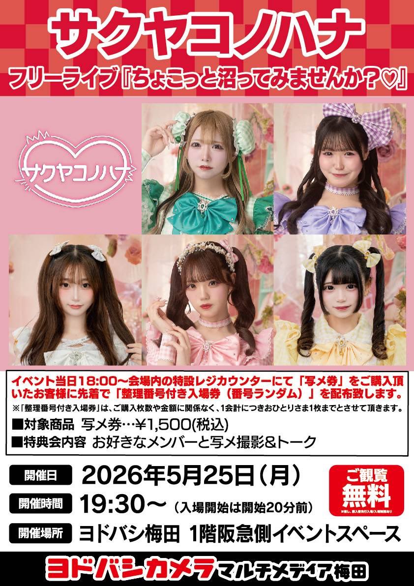 LIVE情報in大阪】 5月25日(月) サクヤコノハナ フリーライブ