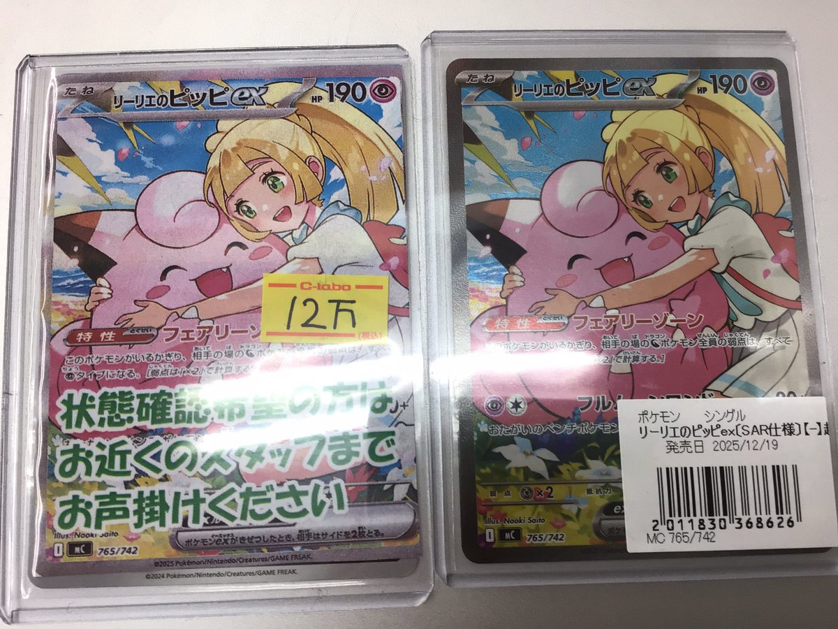 ポケカ販売情報】 🌷リーリエのピッピ ex SAR ¥120000-🌷 ショーケース
