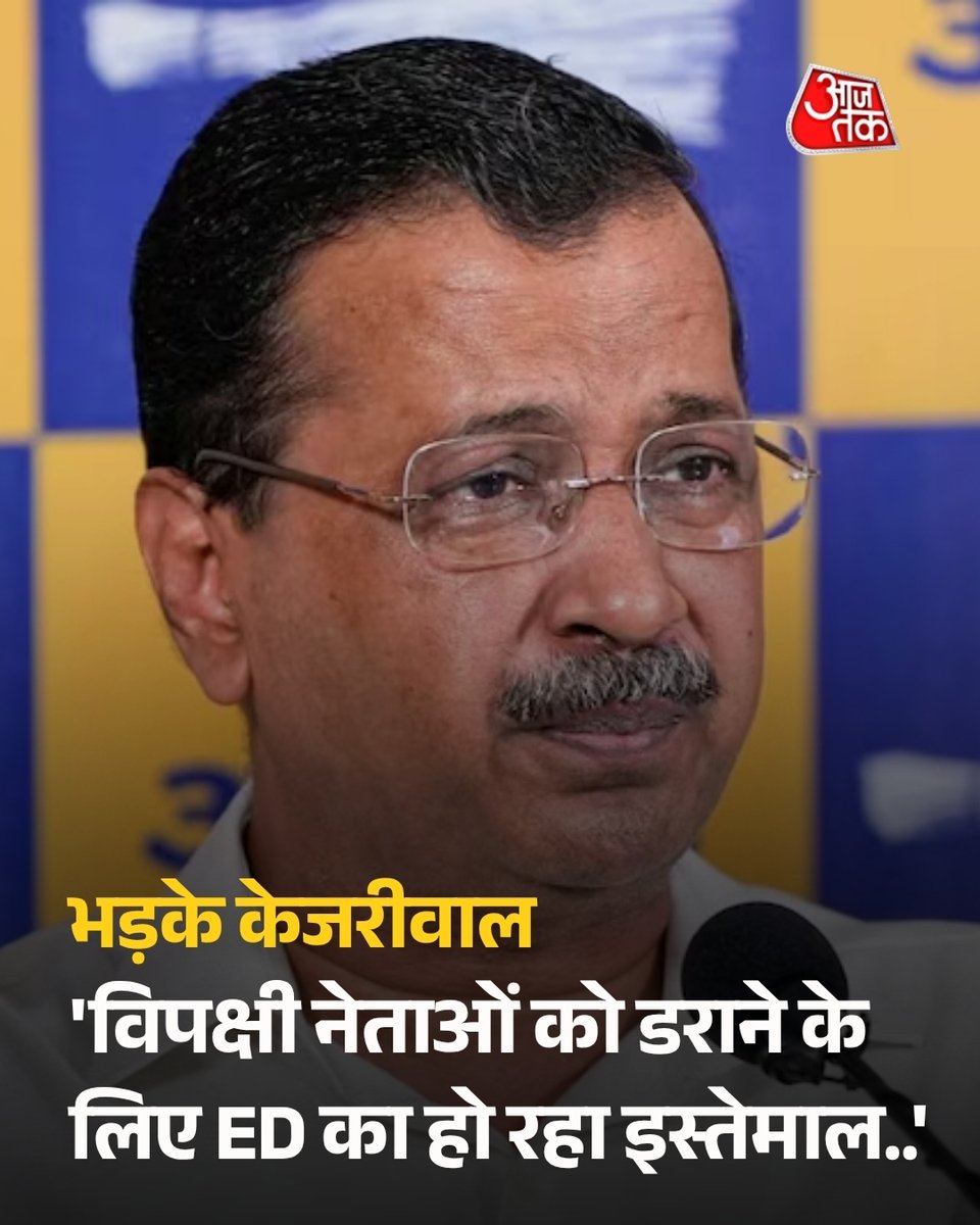 आम आदमी पार्टी के संयोजक Arvind Kejriwal ने पंजाब के मंत्री Sanjeev Arora के घर ईडी की छापेमारी को लेकर केंद्र सरकार पर बड़ा हमला बोला है। प्रेस कॉन्फ्रेंस के दौरान केजरीवाल ने आरोप लगाया कि जांच एजेंसियों का इस्तेमाल विपक्षी नेताओं को डराने और राजनीतिक दबाव बनाने के लिए किया जा