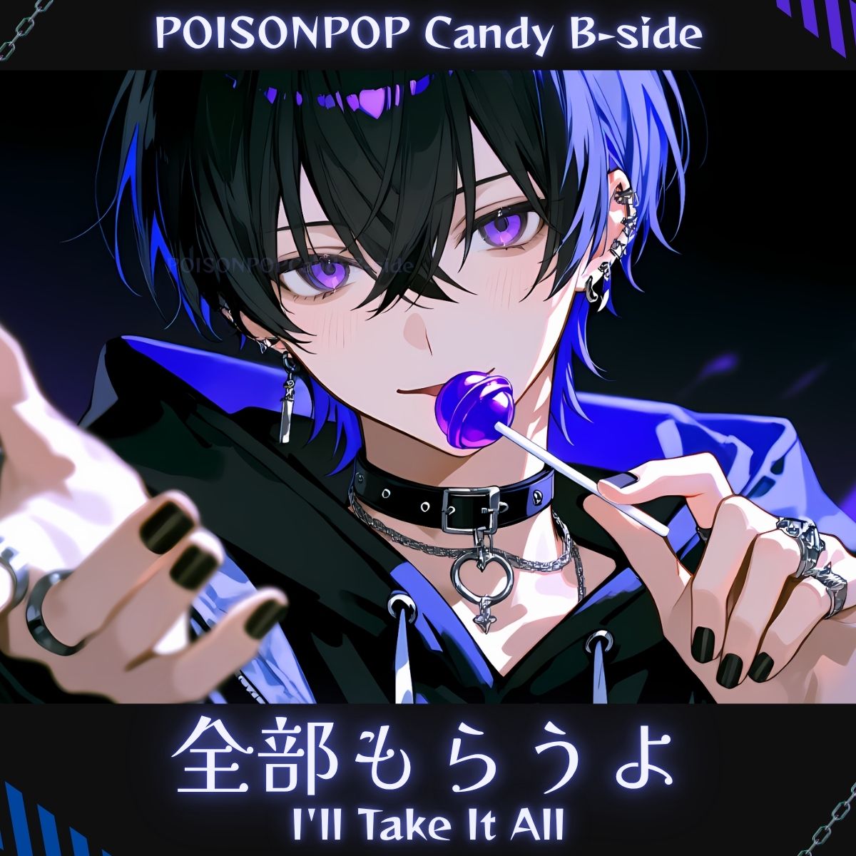 サブチャンネルPOISONPOP Candy B-side
楽曲配信開始しました！！

「全部もらうよ / I'll Take It All」Now Streaming!!
リンクはリプをチェック🍬

まだアーティストページ反映されてないけど
メインチャンネルの新作公開前にもぜひ🎵
メインと混ざっちゃうので
