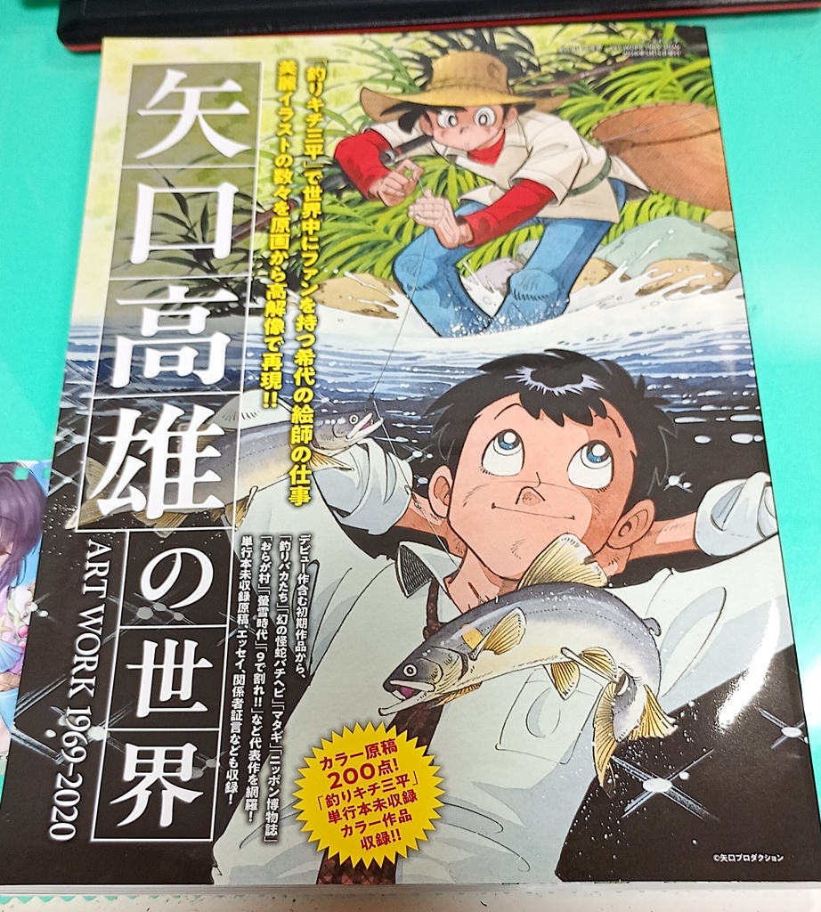 定価1,650円という手にしやすい価格でも話題になった矢口高雄の画集が