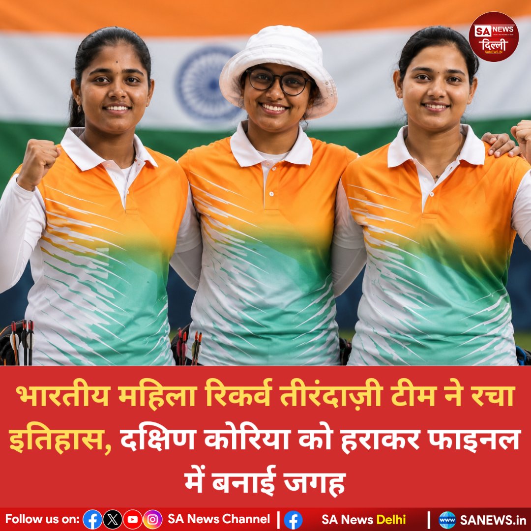 भारत की महिला रिकर्व तीरंदाजी टीम ने शंघाई आर्चरी वर्ल्ड कप में शानदार प्रदर्शन करते हुए दक्षिण कोरिया को 5-1 से हराकर फाइनल में जगह बना ली। दीपिका कुमारी, कुमकुम और अंकिता भकत की इस ऐतिहासिक जीत से देशभर में खुशी की लहर है।
#ArcheryWorldCup #TeamIndia #DeepikaKumari #sanewsdelhi