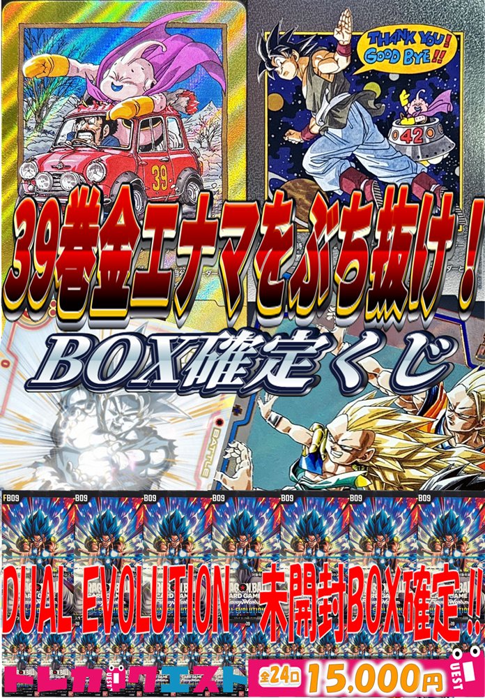 TCG_Quest_DBFW's tweet photo. 【#DBF くじ速報】
🔥🔥🔥2⃣4⃣口1⃣5⃣0⃣0⃣0⃣円🔥🔥🔥
🔥🔥🔥激熱なくじが大登場( ゚Д゚)🔥🔥🔥
#DUALEVOLUTION ボックス確定
大当たりは「#39巻絵柄の金エナマ」
ぜひ皆様の挑戦お待ちしております‼
詳細は下記URLよりご確認ください‼
https://t.co/QxLvPo4vaA
#ドラゴンボール https://t.co/FqORtxd5aG