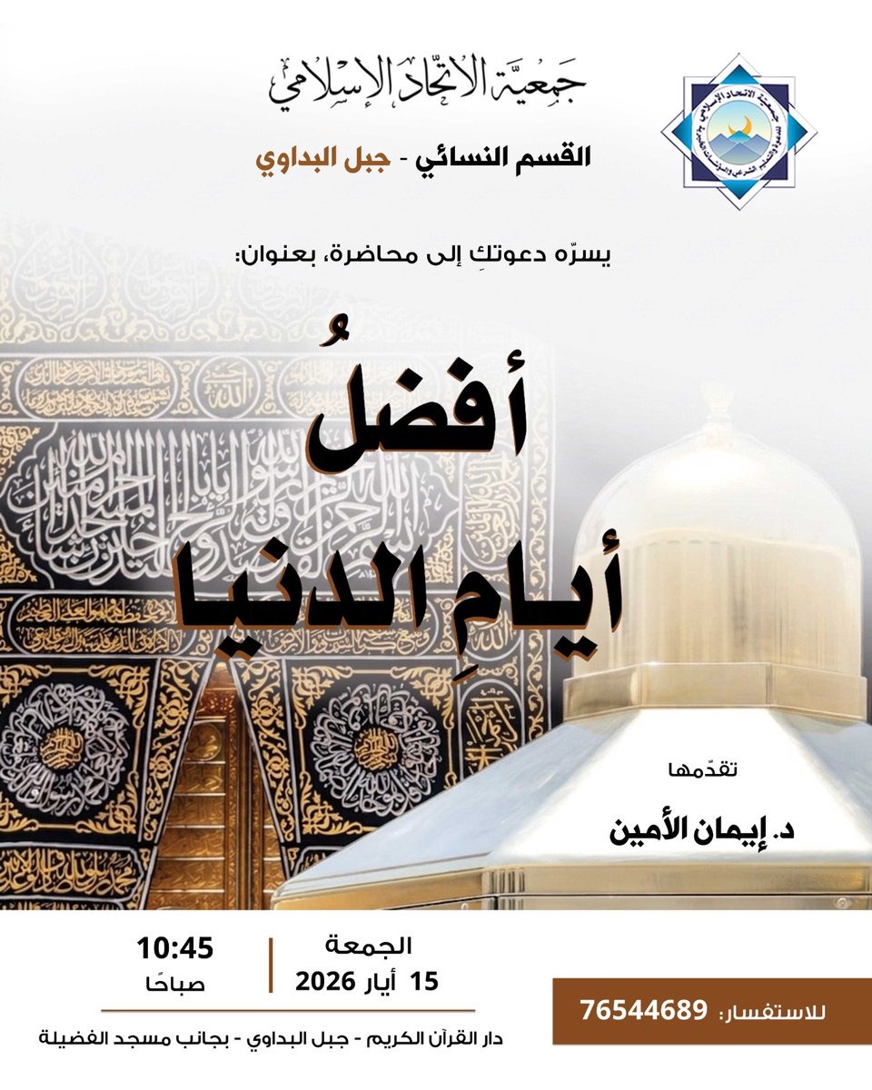 itihadorg's tweet photo. يسرّ القسم النسائي في جمعية #الاتحاد_الإسلامي - جبل البداوي دعوتكنّ لمحاضرة إيمانية قيّمة بعنوان:
🤍 أفضل أيام الدنيا 🤍
مع الدكتورة الداعية إيمان الأمين

​📅 الجمعة ١٥ أيار
🕙 ١٠:٤٥ صباحا
📍 دار القرآن الكريم - جبل البداوي - مجمع الفضيلة
​
حضوركِ شرفٌ لنا.. وبك يكتمل الخير 🌸 https://t.co/sH6mDgsOtI