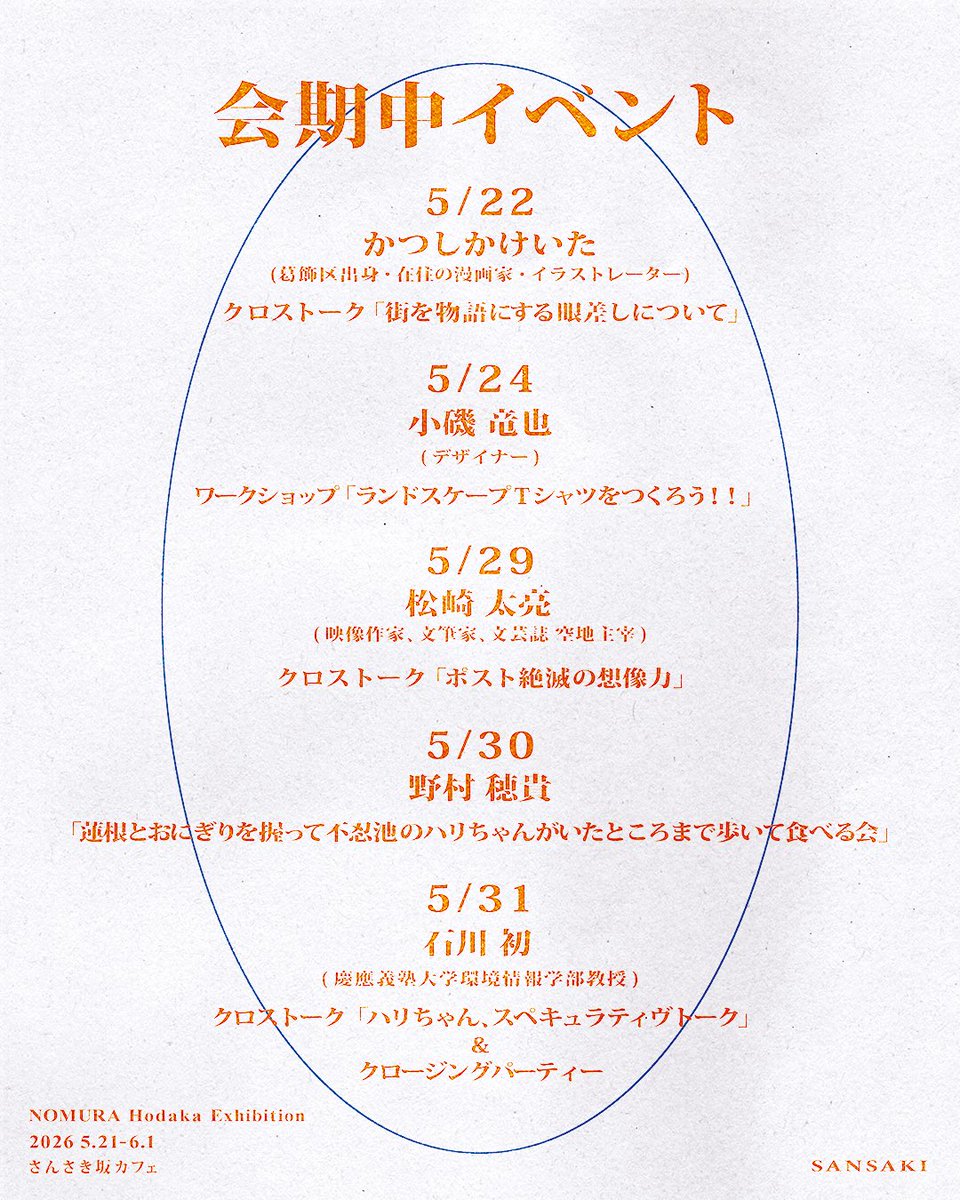5月21日より東京都台東区谷中のさんさき坂カフェで開催される野村穂貴さんの展示・イベント「不忍池・ハリちゃん概説 I」にて、「街を物語にする眼差しについて」と題したクロストークに参加します（5/22 19:00〜21:00 一般 2,000円／学生1,500円1ドリンク付）谷中・上野方面散策がてらぜひ。