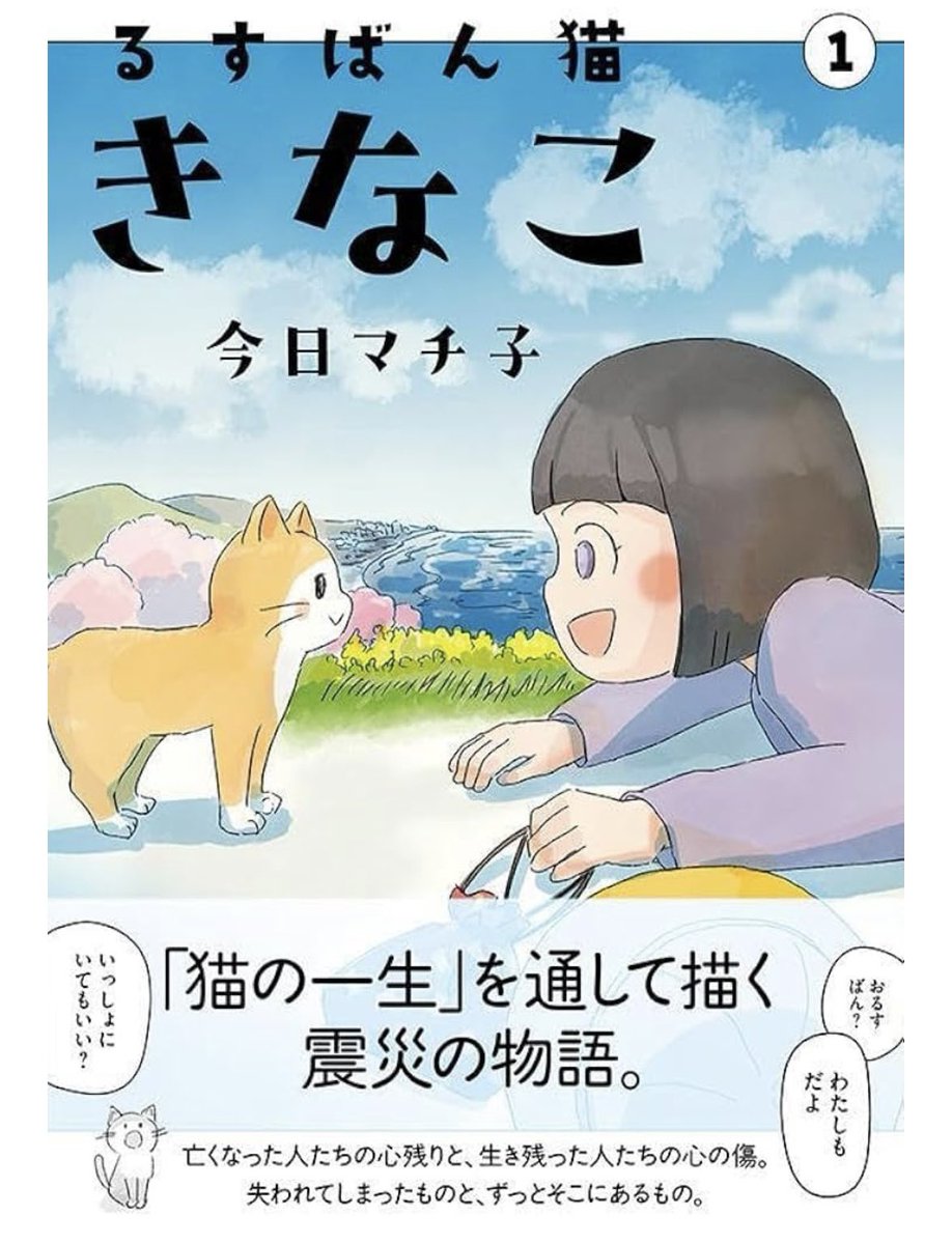 今日マチ子『るすばん猫きなこ』第1巻の第3話より。第1巻は紙/電子で発売中です
Amazon
https://t.co/w64lKx9e2C
他サイト
https://t.co/v52pxlWV6T