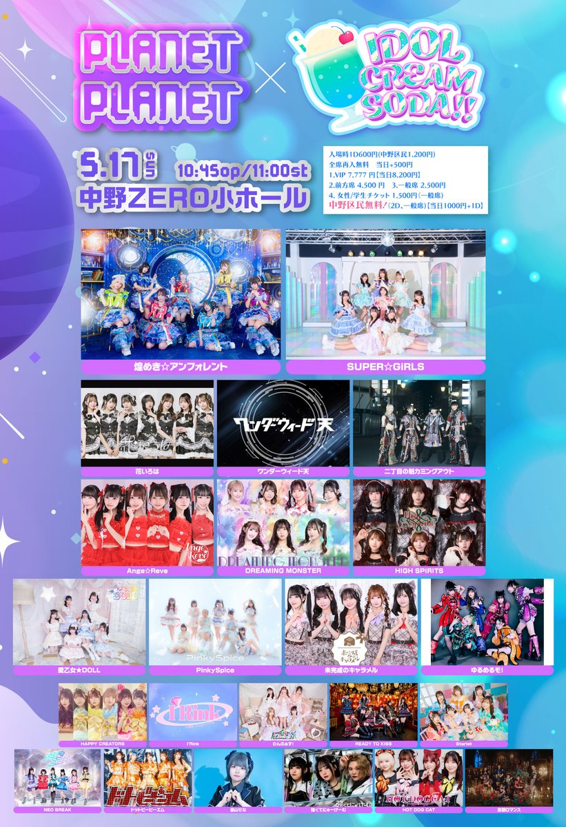 5月16日 (土) / 5月17日(日) IDOL CREAM SODA!! ⭐️豪華出演者の2days