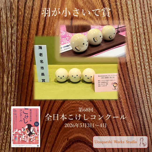 ucoqueshi's tweet photo. どの工人さんも言います
「これが賞に入るとは」
昨年より羽をかなり小さく描いたそうです
経験と感性が導き出したその模様は横からじゃないと見られません
きっと審査員は気づいて選んだのでしょう

#ゆこけし #ゆこけし研究所 #ucoqueshi #こけし #kokeshi #全日本こけしコンクール #佐々木美穂工人 https://t.co/2MTUZBrFq5