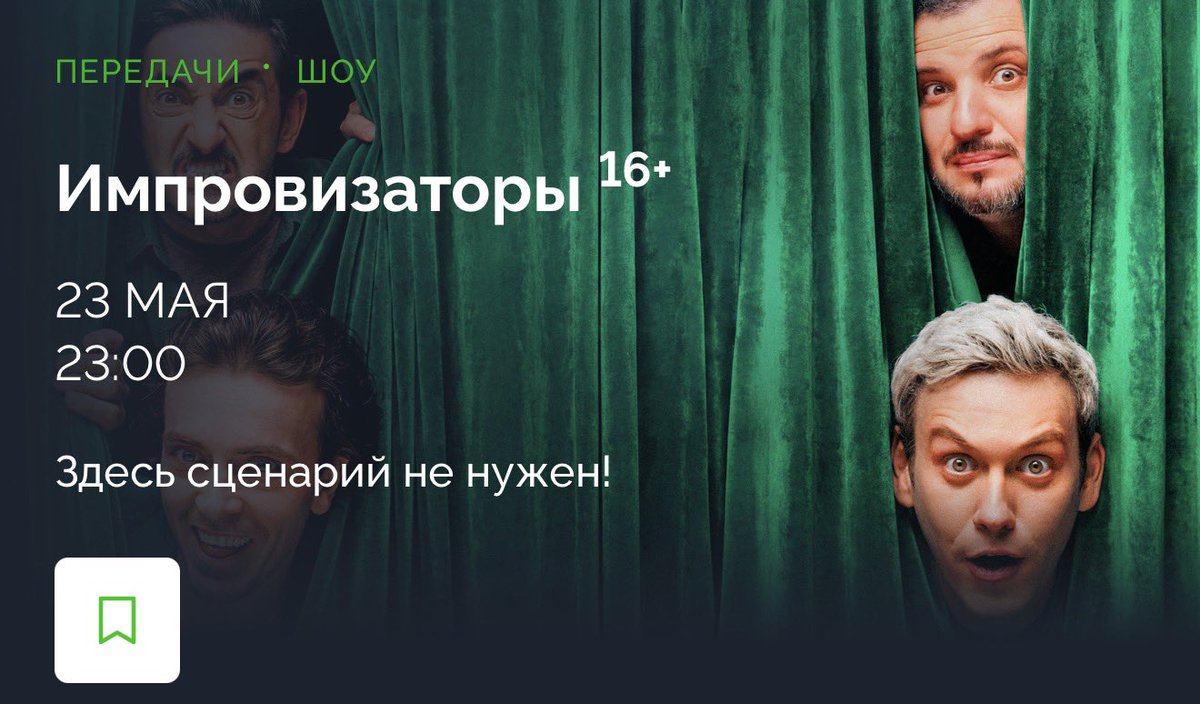 Уже через 2 недели нам отдадут новый сезон Импровизаторов на НТВ!! 

23 мая 😍
23:00 👹

Опять на самое позднее время поставили ребят((