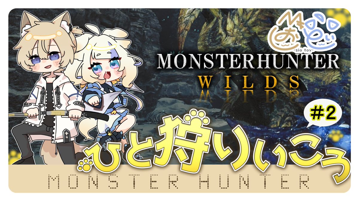 今夜22時30分からモンハンワイルズの定期コラボあります🦖🦕
ストーリーチャプター５－２レ･ダウの討伐から始めて終わった後は素材周回します
お時間ありました見にいらしてくださいね！
 #モンハンワイルズ  #しおとい 
twitch.tv/osakisio/