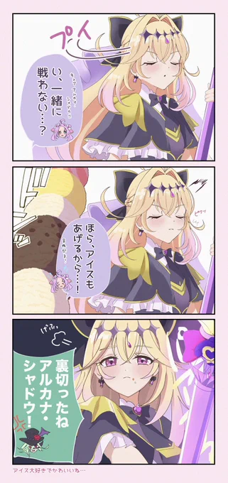 アイスクリームの日らしいので…
8段アイスに釣られたキュアアルカナ・シャドウ🍨 