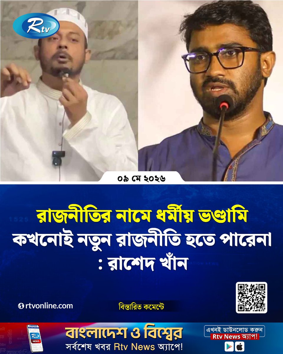 rtvonline's tweet photo. রাজনীতির নামে ধর্মীয় ভণ্ডামির অভিযোগ তুলেছেন রাশেদ খাঁন...
#RashedKhan #Politics #Nasiruddin
https://t.co/a6X4OC2usr https://t.co/NanUt0hB6V
