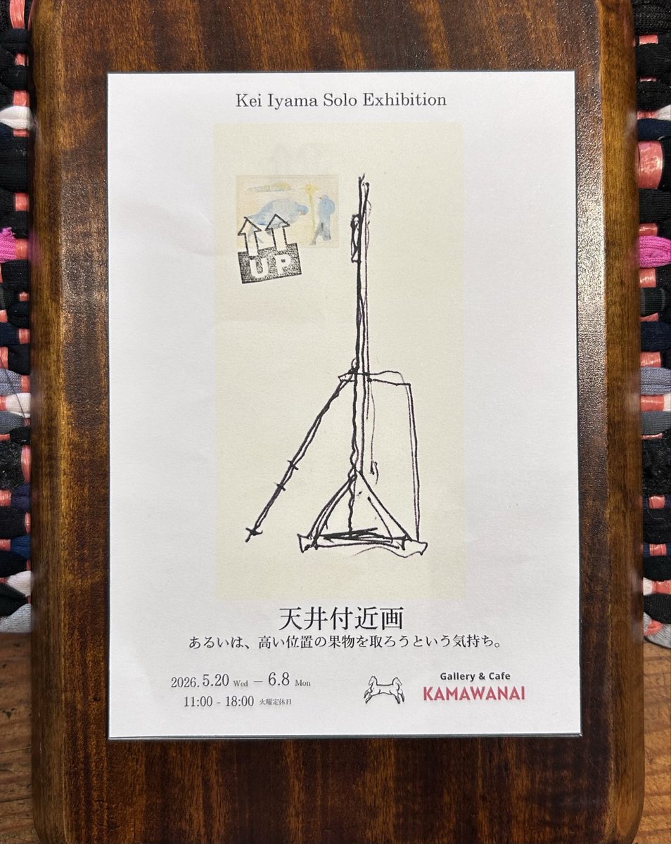 lqj4e's tweet photo. お店のギャラリーの空白期間に展示してみます。最近制作している天井付近画を水彩画メインで発表します。
ぜひごゆっくりご高覧ください。
(イーゼルも持って行ってお店で描いてみようかな。)5/20-6/8 https://t.co/17yGB9shu2