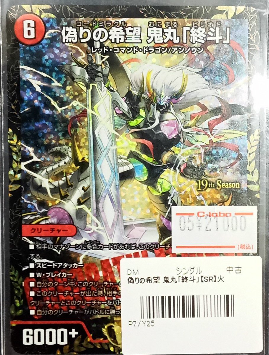 鬼丸終斗　プロモ デュエル・マスターズ 販売情報】 『偽りの希望鬼丸｢終斗｣』(CSプロモ