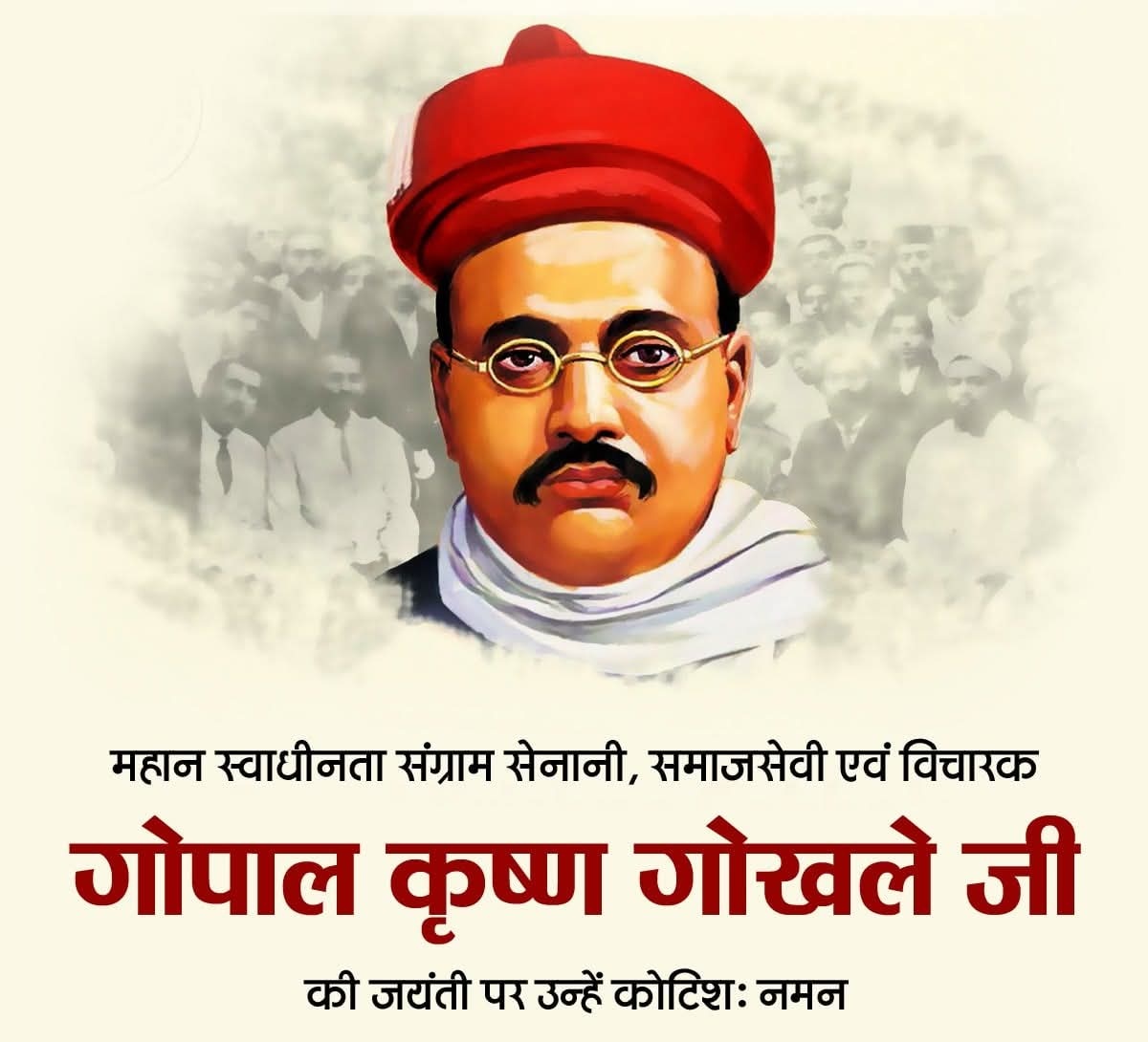 महान स्वतंत्रता सेनानी,प्रख्यात विचारक एवं समाज सुधारक गोपाल कृष्ण गोखले जी की जयंती पर नमन।शिक्षा,सामाजिक जागरूकता और न्यायपूर्ण समाज के निर्माण हेतु समर्पित उनका जीवन व अमूल्य विचार युवा पीढ़ी को राष्ट्रसेवा व सशक्त भारत के निर्माण के लिए प्रेरित करते हैं।
#GopalKrishnaGokhale