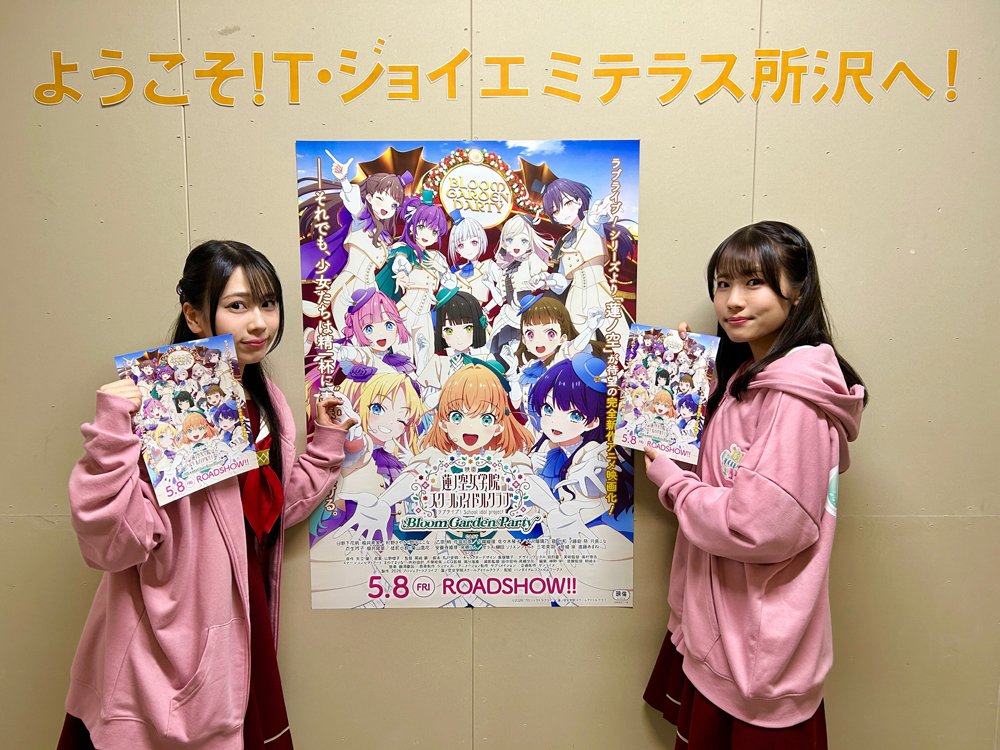🪷#映画蓮ノ空🪷

　　5月9日(土)
公開記念舞台挨拶ツアー

DOLLCHESTRAがTOHOシネマズ池袋・MOVIXさいたま・T・ジョイエミテラス所沢を巡りました！💪

皆さまご参加いただきありがとうございました！✨

明日はスリーズブーケ・Edel Note登壇の
公開記念舞台挨拶ツアーを実施！🎉

感想はぜひ