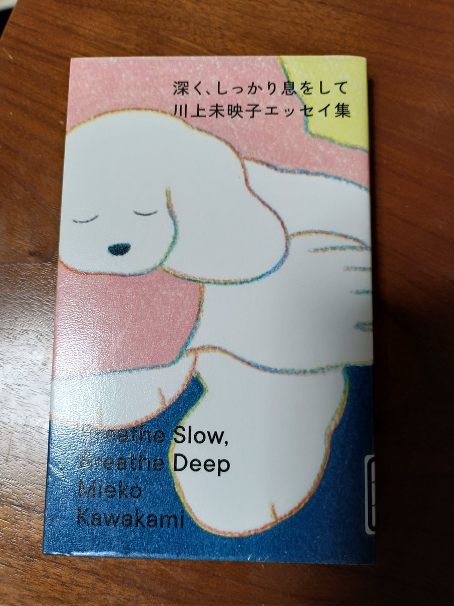 yun_techobook's tweet photo. #読了
深く、しっかり息をして／川上未映子

大切な人と今を過ごす
自分を犠牲にしない過ごし方をする

当たり前の事だけど、川上さんの言葉なら、すっと心に入ってきます。

自分らしく無理せず生きる方法が、優しい言葉で書かれた一冊です。

#読書記録
#読書好きさんと繋がりたい https://t.co/BHfzusCVCi