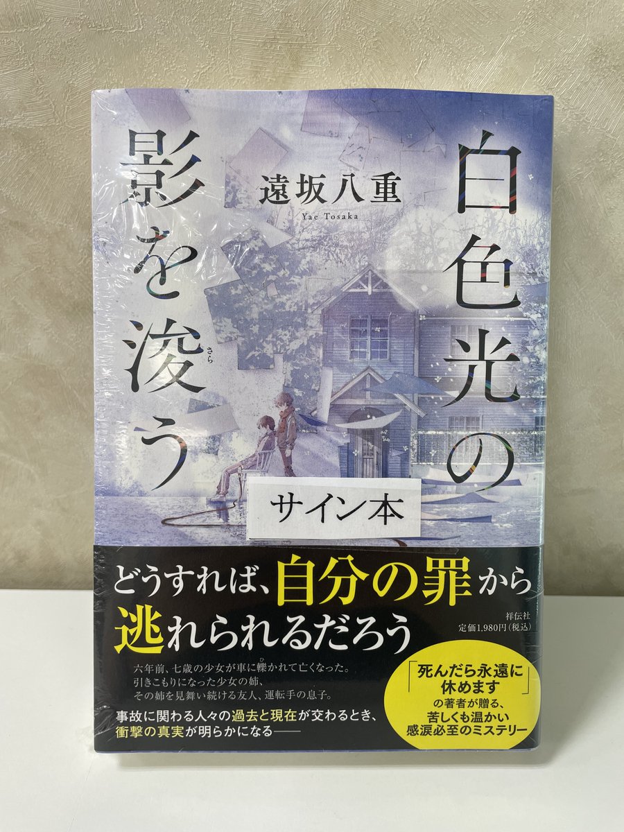 文芸 サイン本】 『死んだら永遠に休めます』で話題沸騰！遠坂八重さん