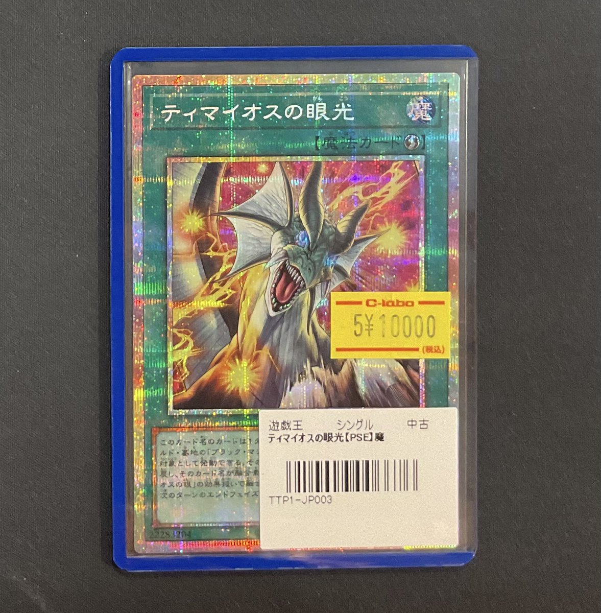 【美品】ティマイオスの眼光 PSE 遊戯王 販売情報】 ティマイオスの眼光 PSE 特価¥10,000 ショーケース