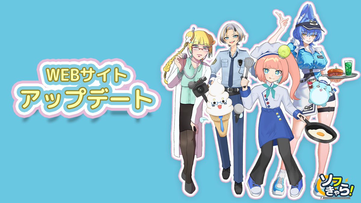 sofken_tdu's tweet photo. ソフきゃら！ニュース 
去年の旭祭ビジュアル2025で使用された立ち絵を公式サイトに掲載いたしました！！
テーマは職業体験！ ソフきゃら！達の新しい姿を是非ご覧ください！！

↓公式サイトをチェック 
https://t.co/8sdzhFofaI

#ソフきゃら https://t.co/IYCf5oDJh8